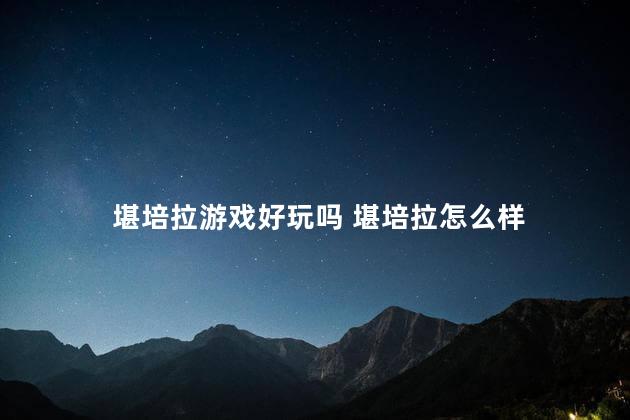 堪培拉游戏好玩吗 堪培拉怎么样